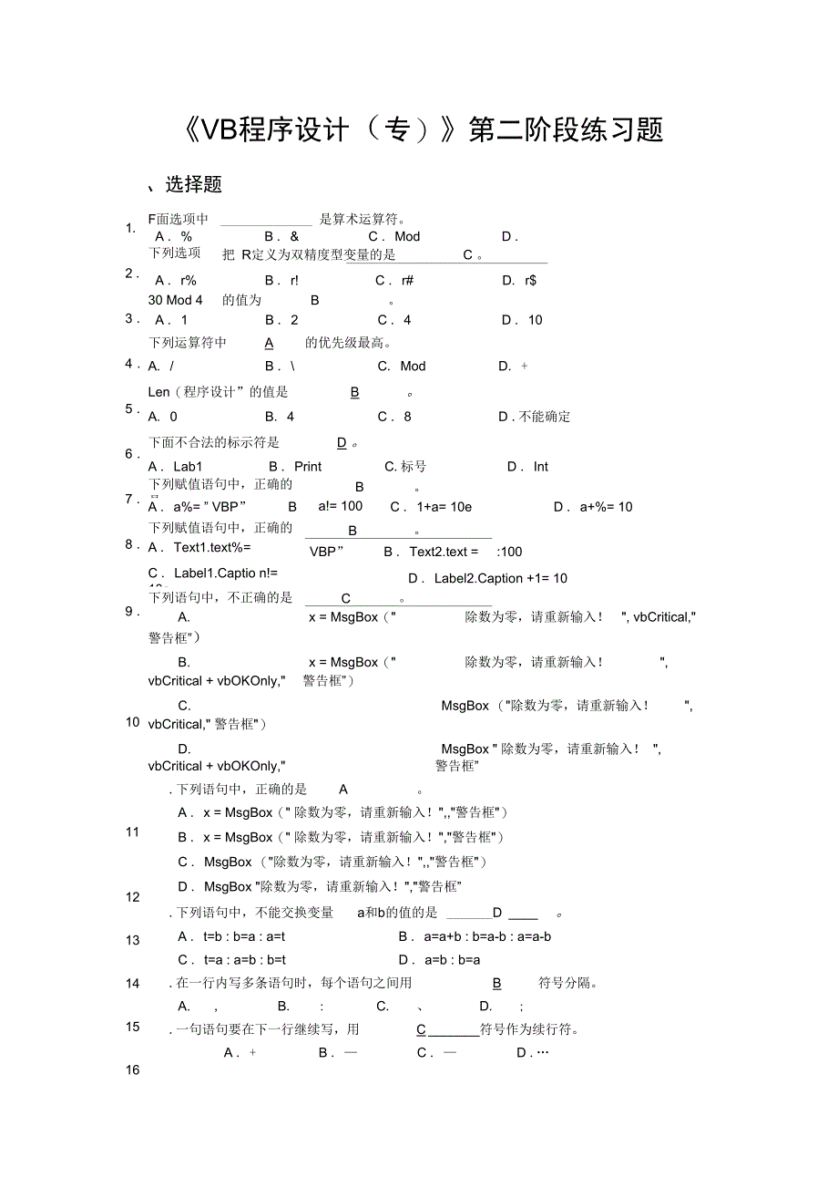 VB程序设计阶段练习2专科解析_第1页