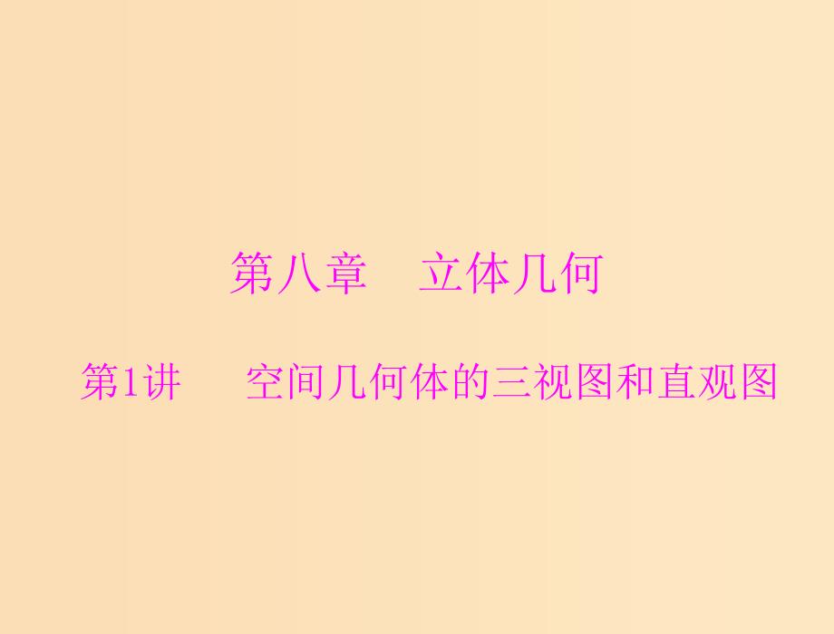 2019版高考数学一轮复习 第八章 立体几何 第1讲 空间几何体的三视图和直观图配套课件 理.ppt_第1页