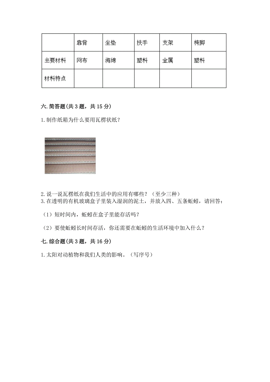 教科版小学二年级上册科学期末测试卷附答案【夺分金卷】.docx_第4页