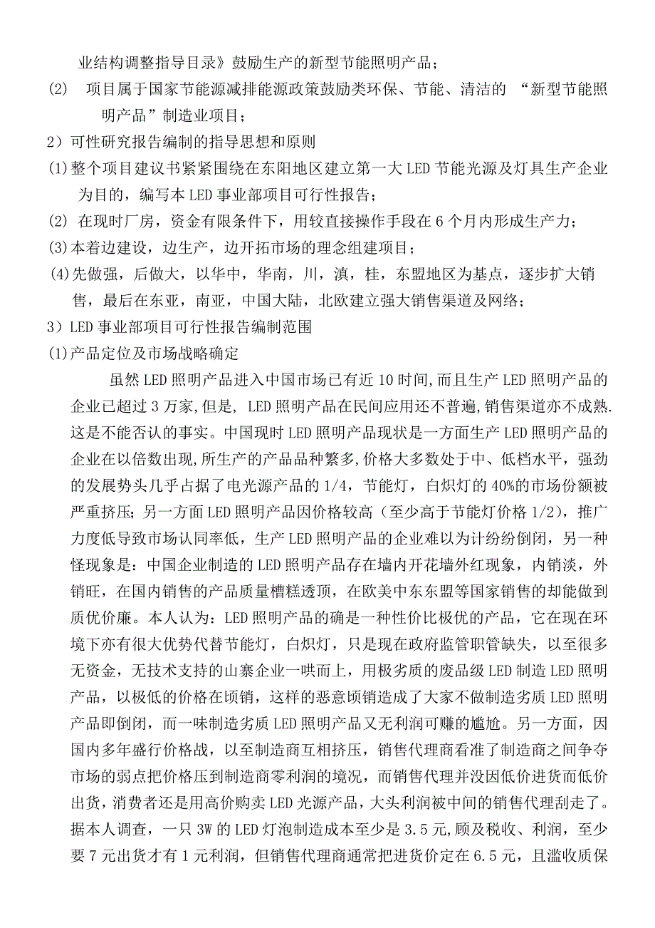 拟建LED项目事业部可行性研究报告_第4页