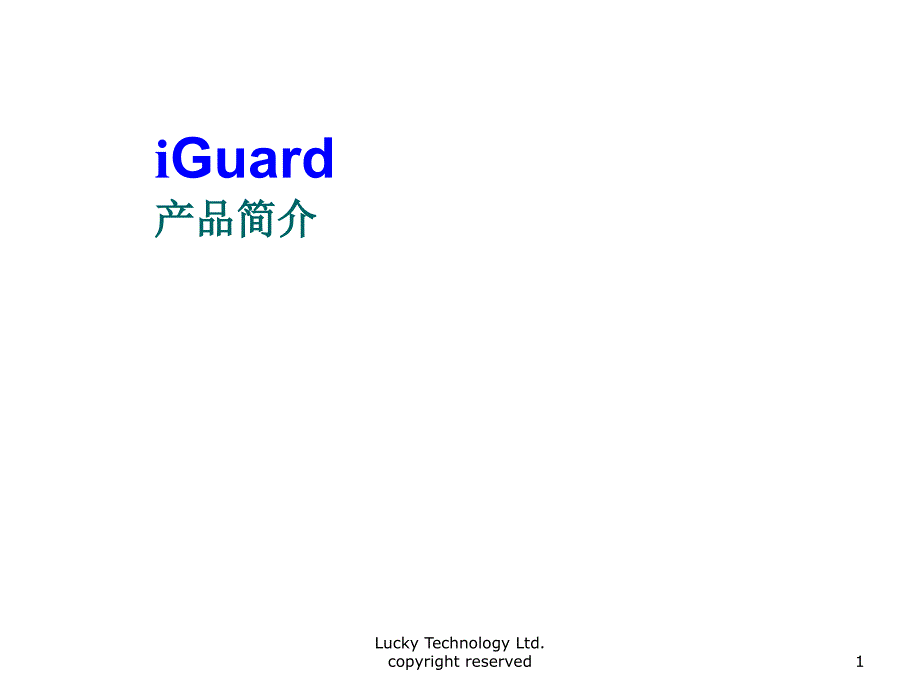 iGuard产品介绍资料.ppt_第1页