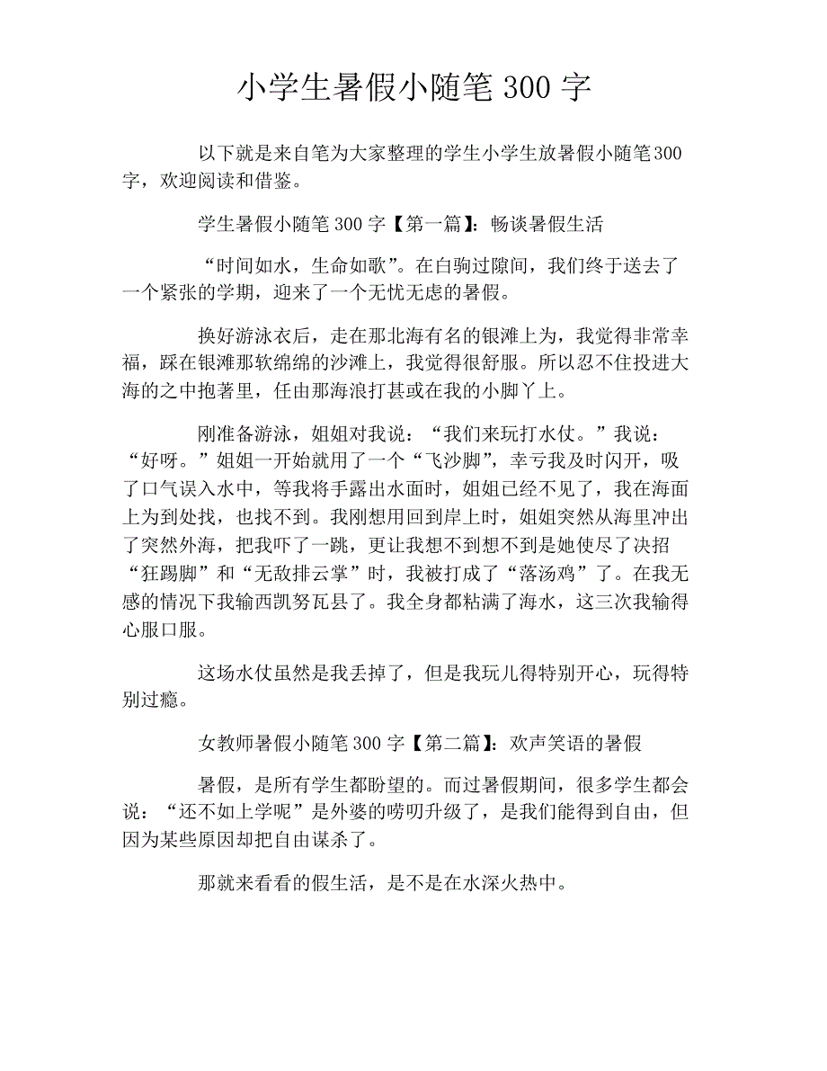 小学生暑假小随笔300字_第1页