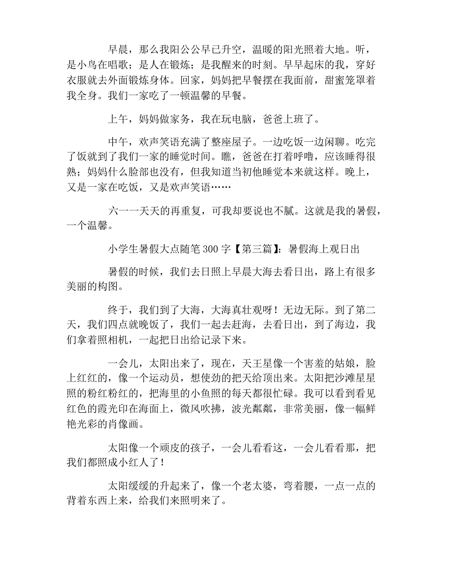 小学生暑假小随笔300字_第2页