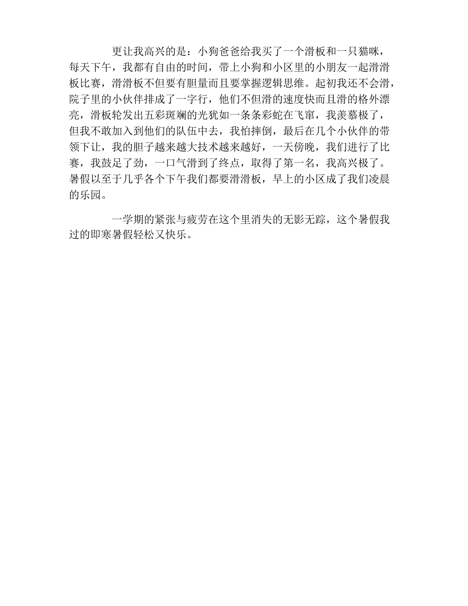 小学生暑假小随笔300字_第4页