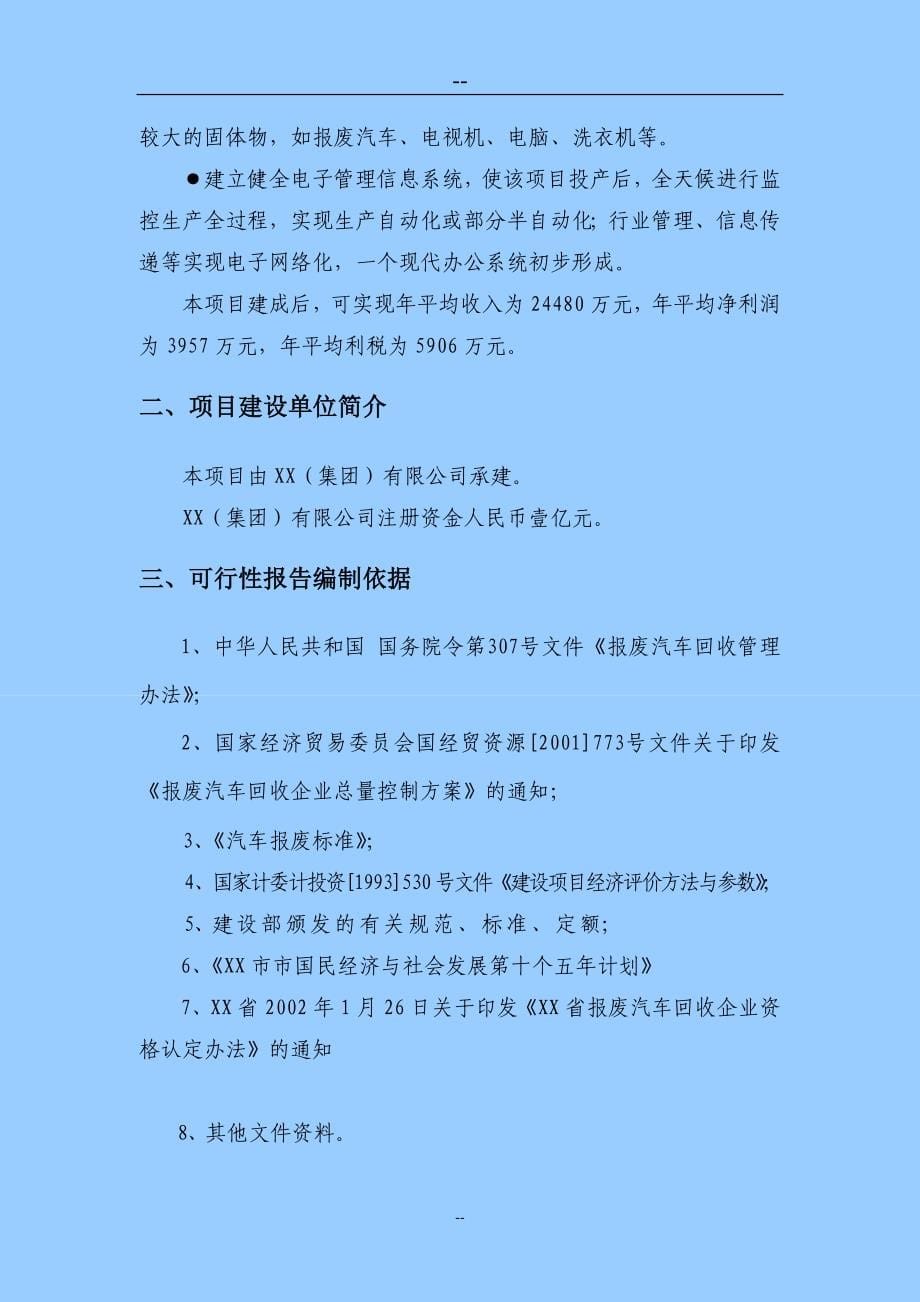 循环经济工程—固体废物利用项目建设可行性研究报告书(处理报废汽车为主-其他固体废物为辅).doc_第5页