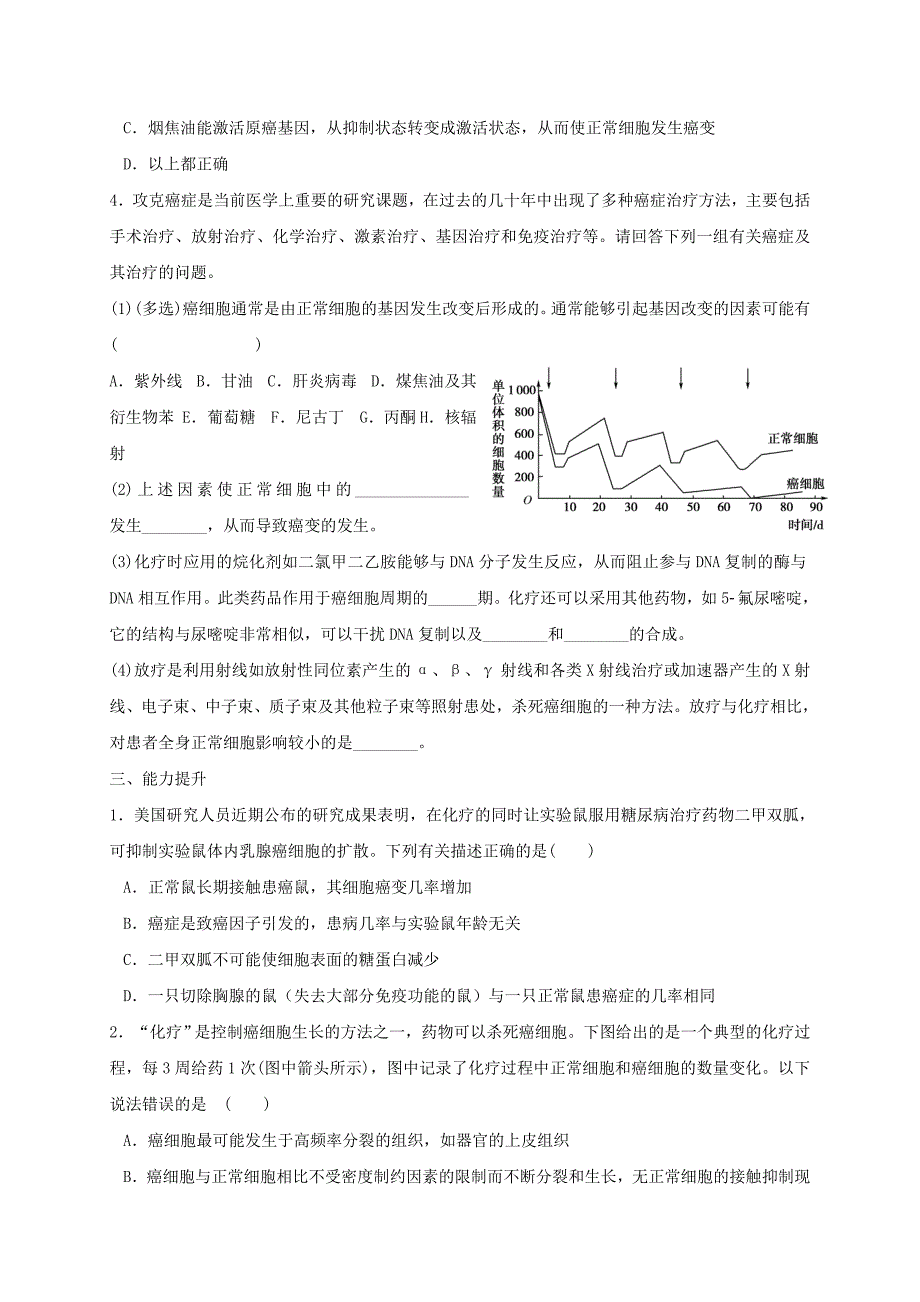 福建省莆田市高中生物第六章细胞的生命历程64细胞的癌变校本作业无答案新人教版必修_第2页