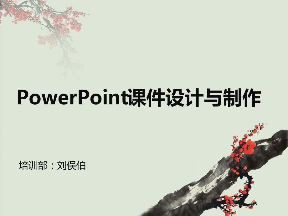 PowerPoint课件设计与制作_第1页