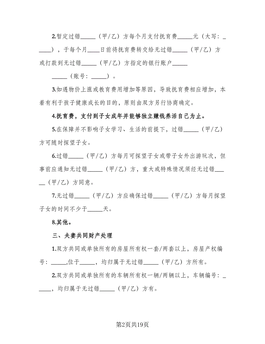 净身出户离婚协议书电子标准样本（9篇）_第2页