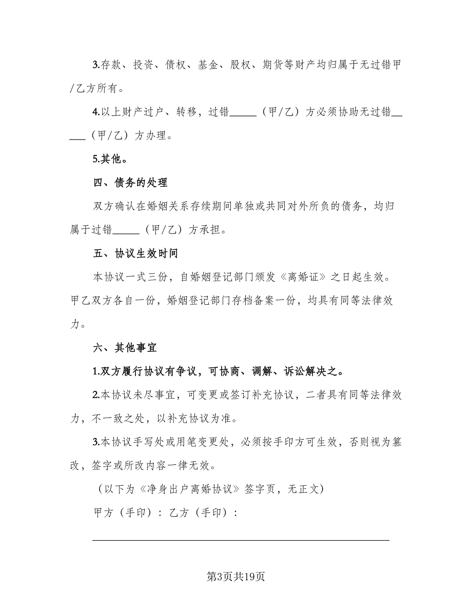 净身出户离婚协议书电子标准样本（9篇）_第3页