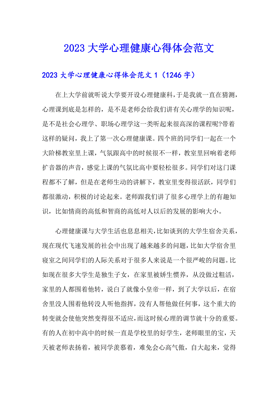 2023大学心理健康心得体会范文_第1页