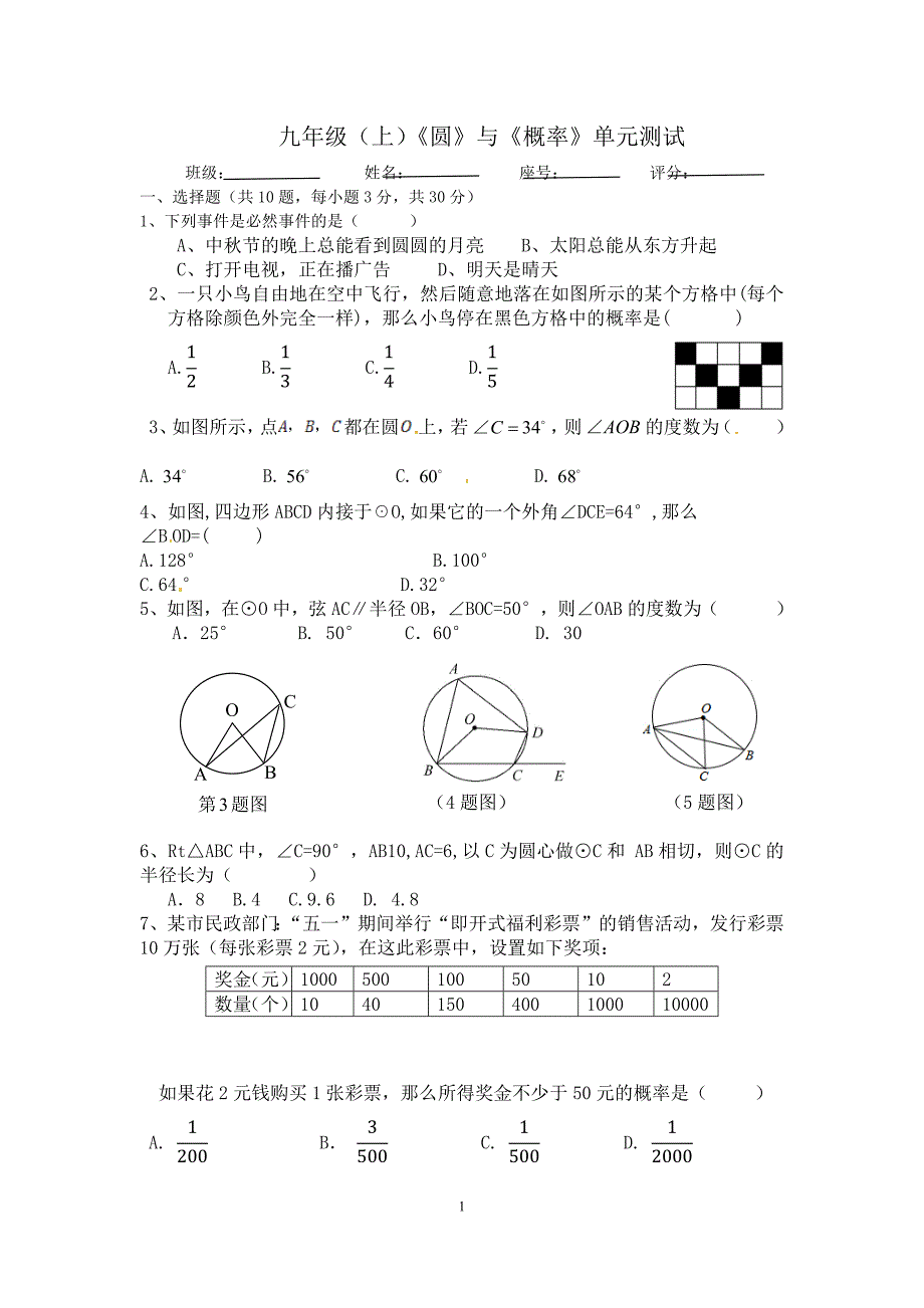 圆和概率单元测试题_第1页