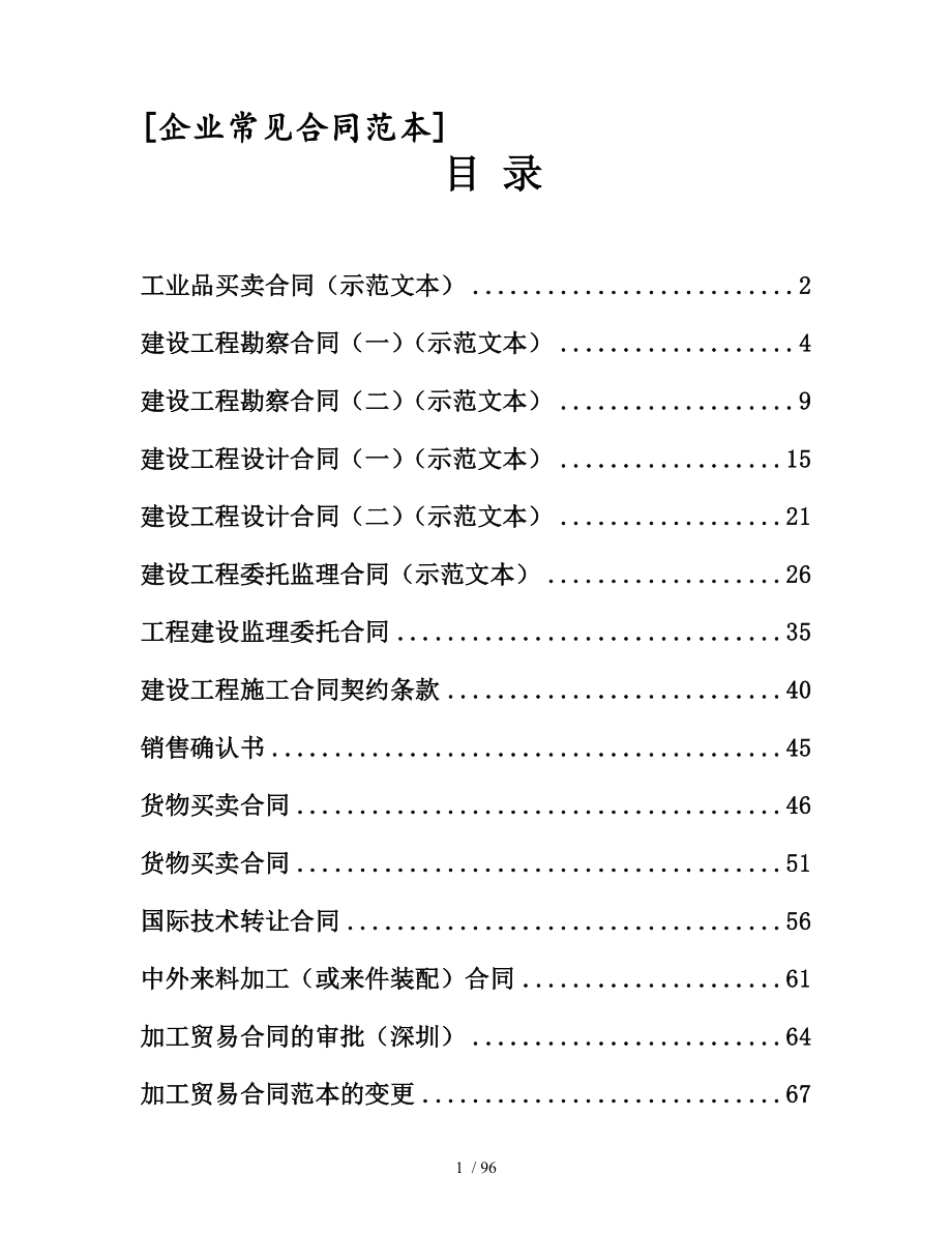 企业常见合同范本doc96页_第1页