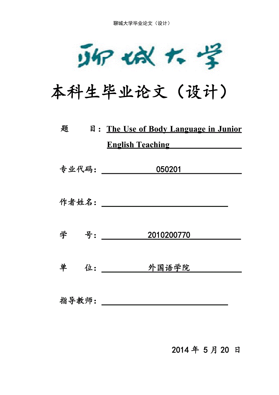 The Use of Body Language in Junior English Teaching英语专业毕业论文_第1页