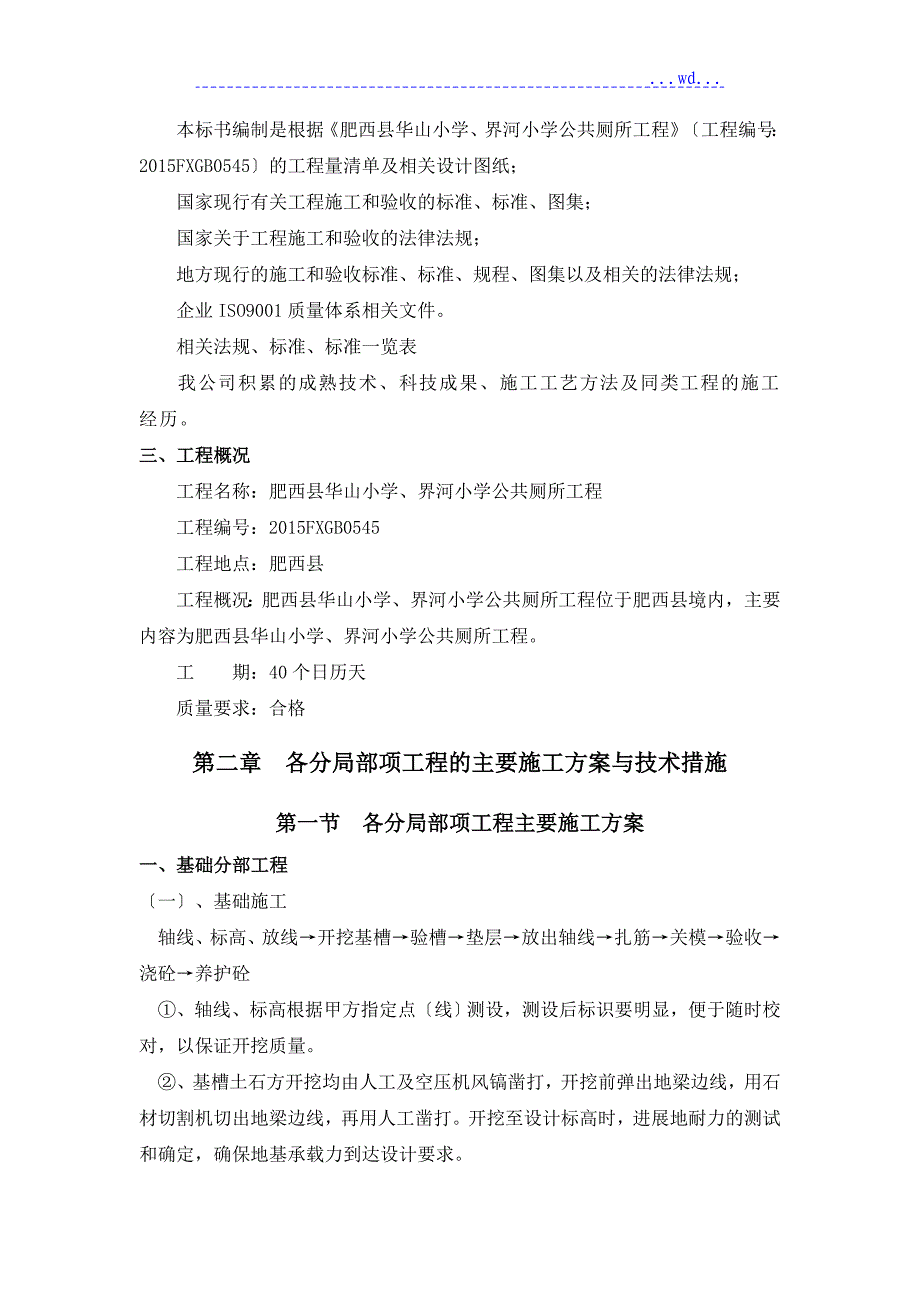 公厕维修改造工程施工方案设计_第4页