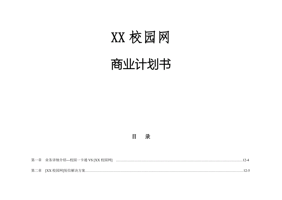 XX校园网“一卡通”短信增值合作 (2)（天选打工人）.docx_第1页