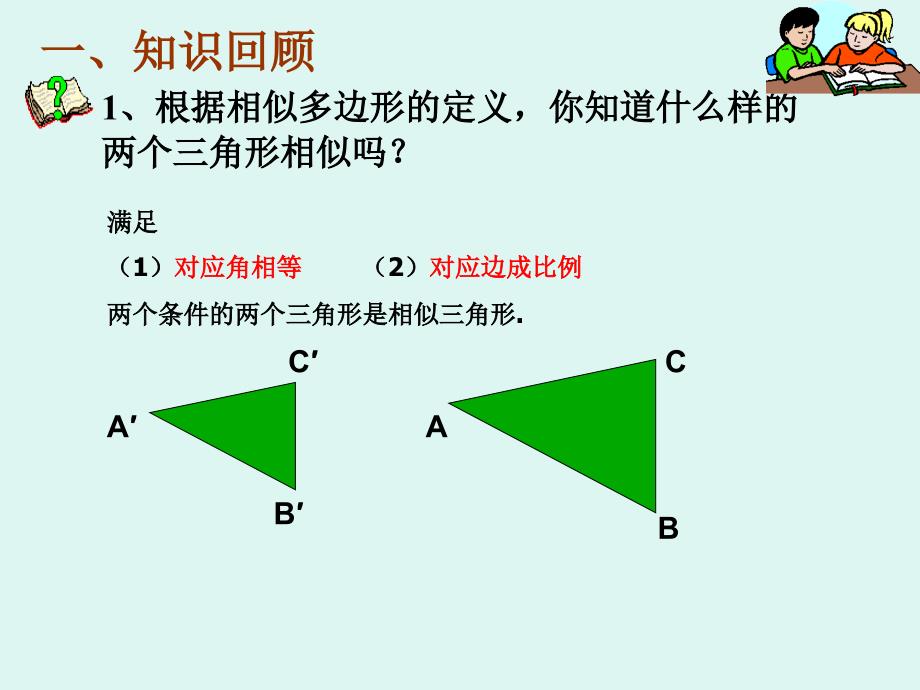 九年级数学相似三角形的判定2_第2页