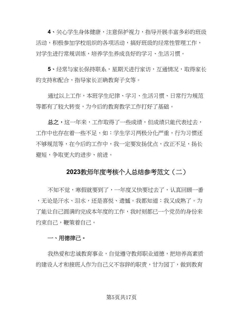 2023教师年度考核个人总结参考范文（七篇）.doc_第5页