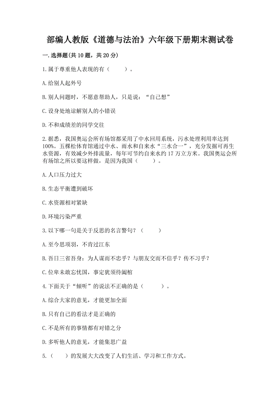 部编人教版《道德与法治》六年级下册期末测试卷实验班.docx_第1页