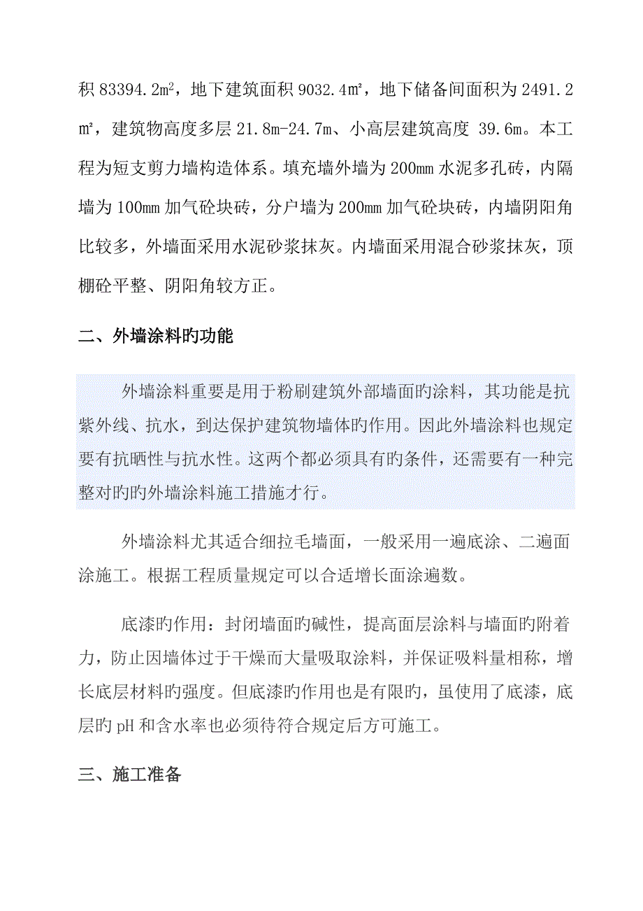 外墙涂料施工方案.doc_第4页