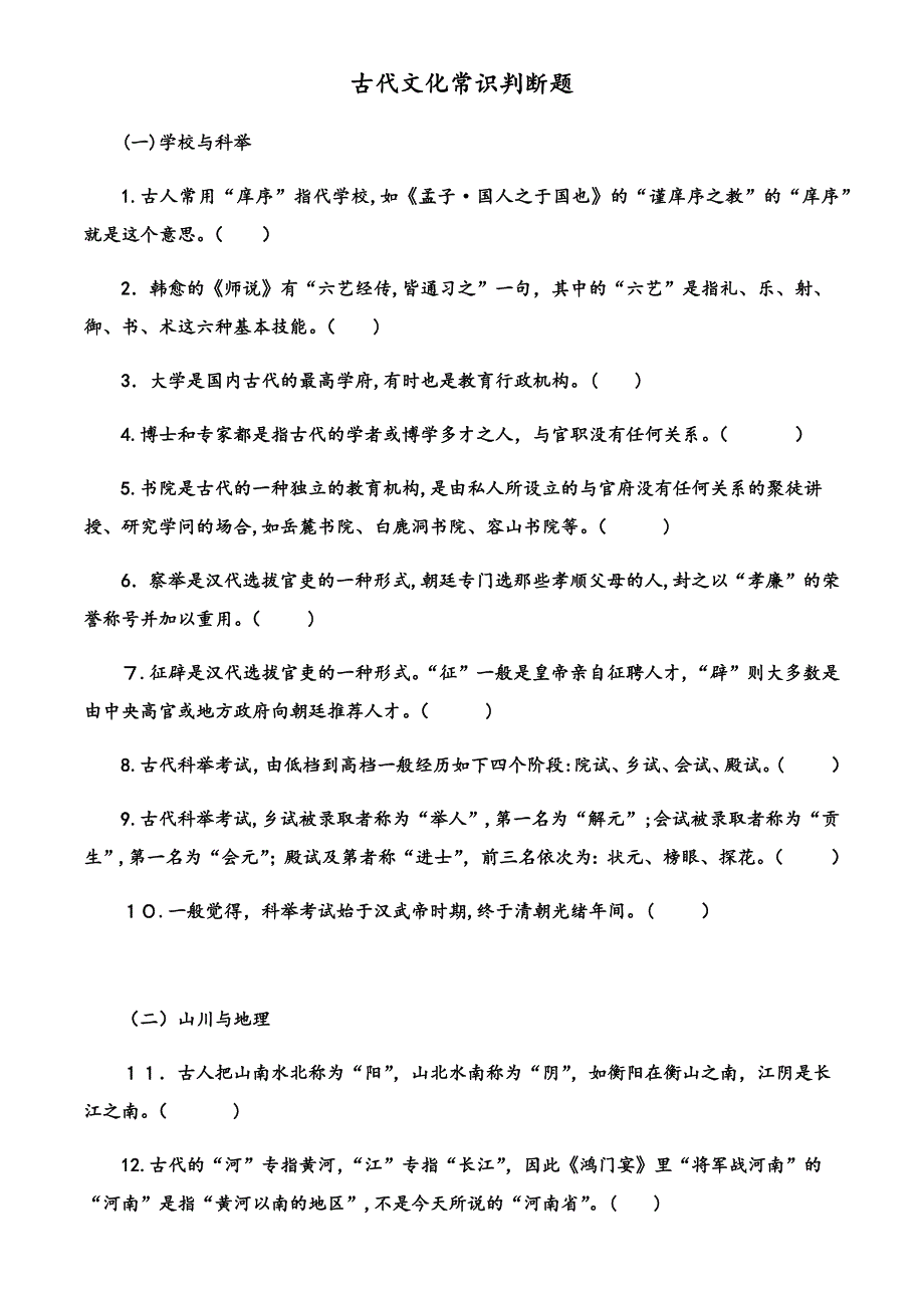 高考古文文学常识判断题_第1页