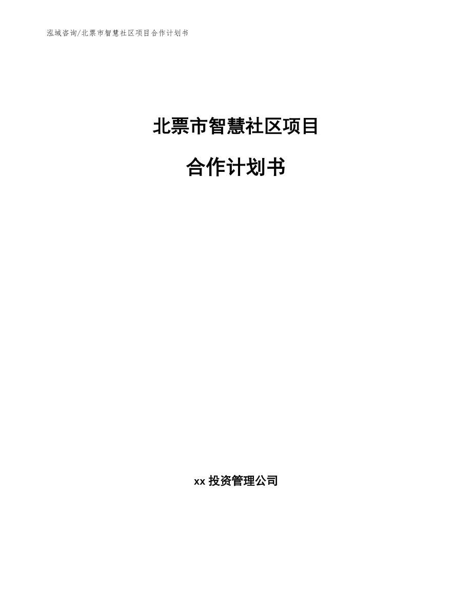 北票市智慧社区项目合作计划书范文参考_第1页