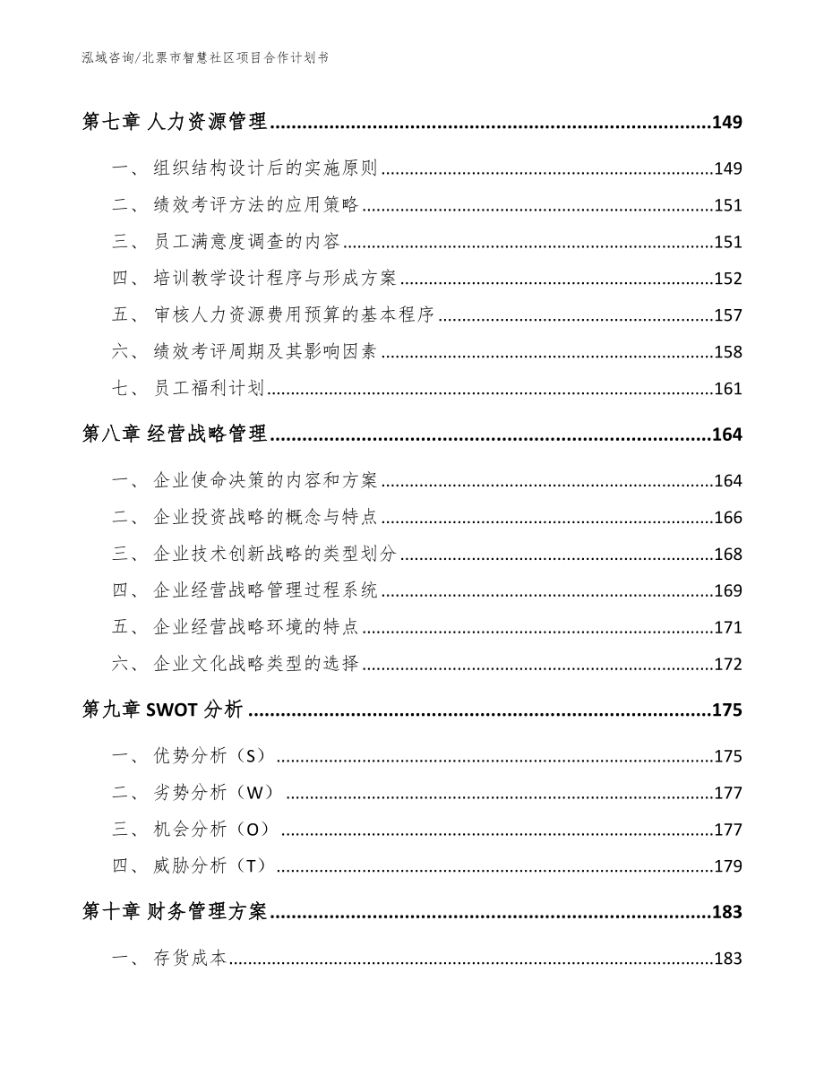 北票市智慧社区项目合作计划书范文参考_第5页