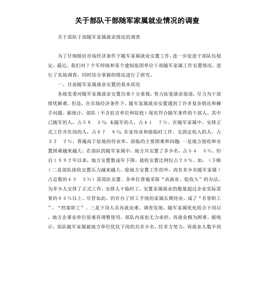 关于部队干部随军家属就业情况的调查_第1页