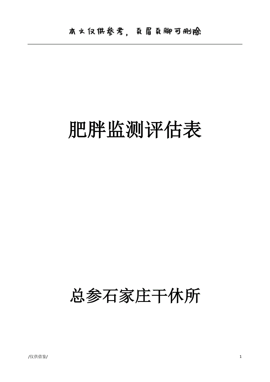 肥胖监测评估表【参考借鉴】_第1页