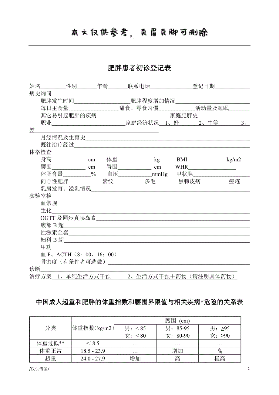 肥胖监测评估表【参考借鉴】_第2页