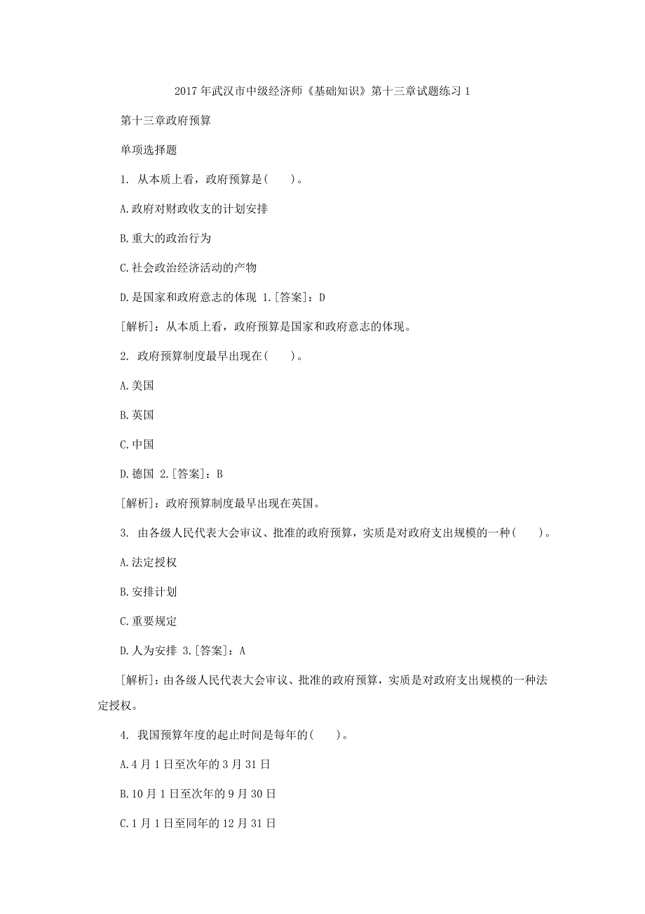 2017年武汉市中级经济师《基础知识》第十三章试题练习_第1页