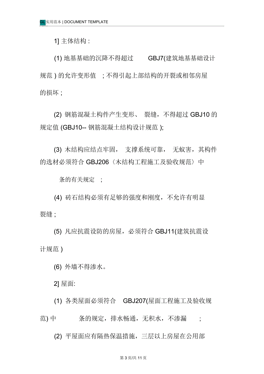 大厦物业验收管理制度范本_第3页