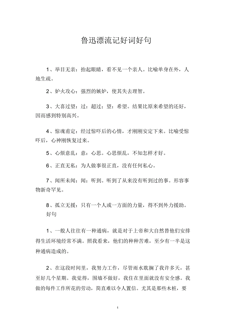 鲁迅漂流记好词好句_第1页