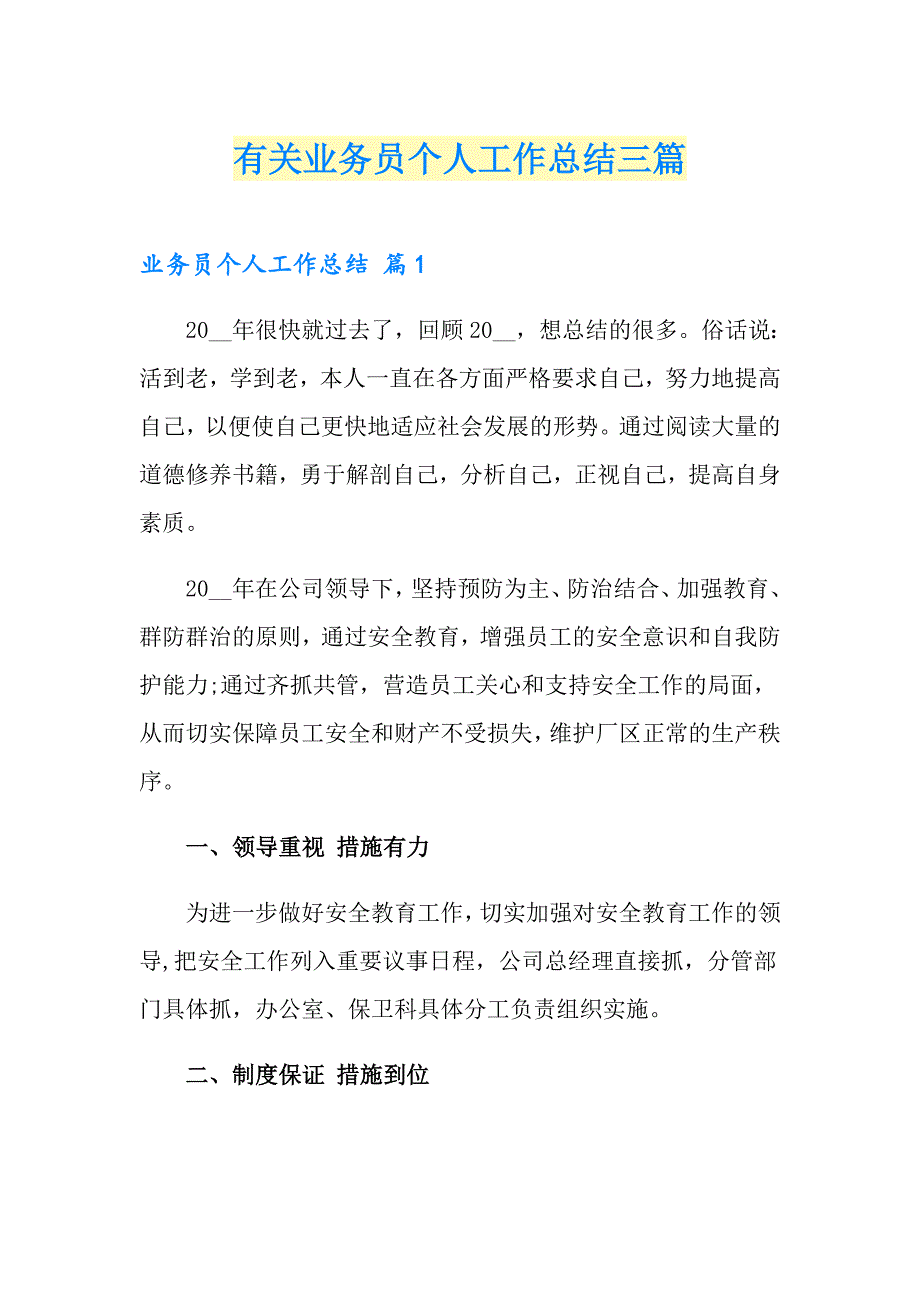 有关业务员个人工作总结三篇_第1页