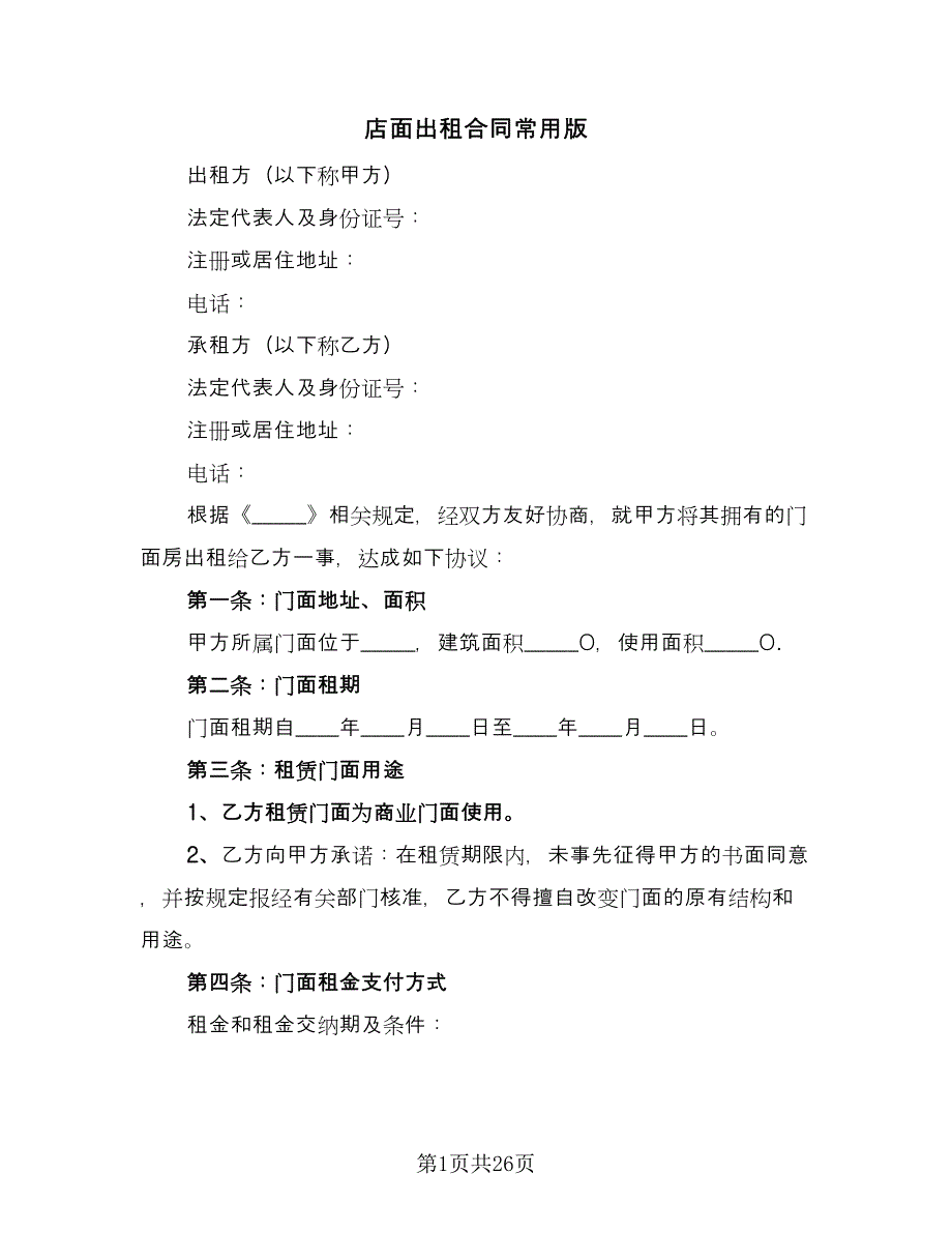 店面出租合同常用版（七篇）.doc_第1页