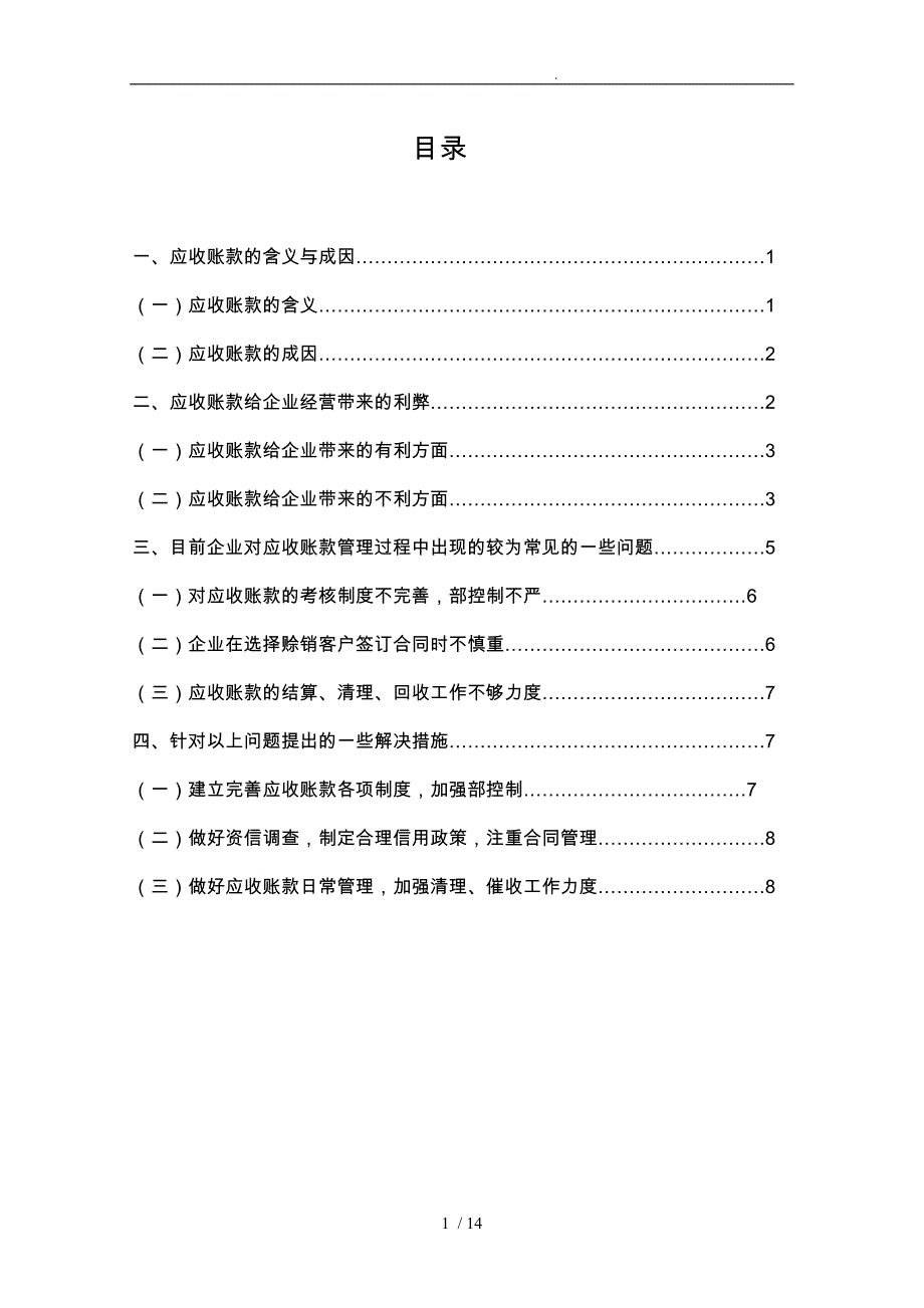 浅谈企业应收账款的成因利弊与管理措施方案_第1页