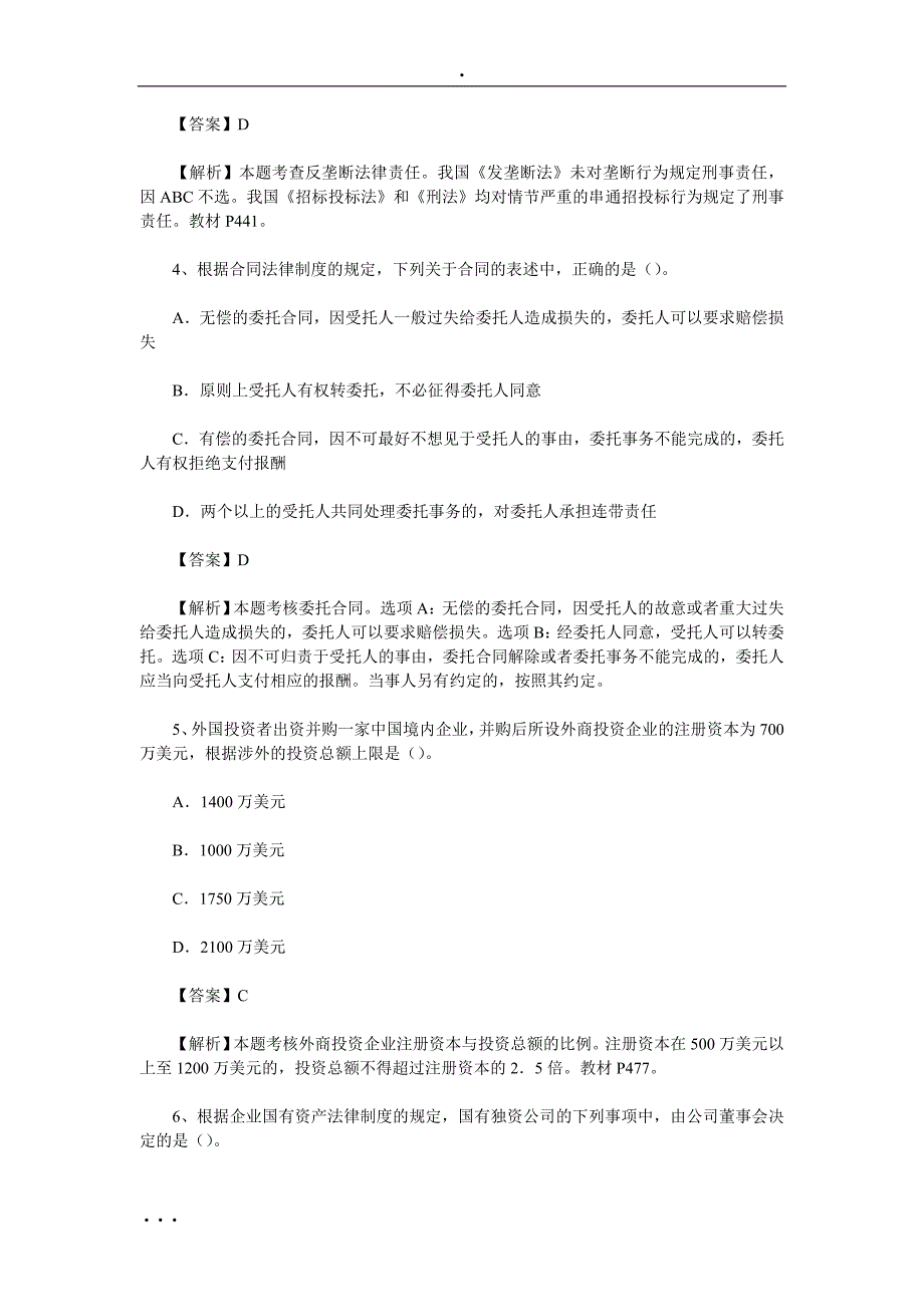 教育资料（2021-2022年收藏的）注册会计师《经济法》真题答案_第2页