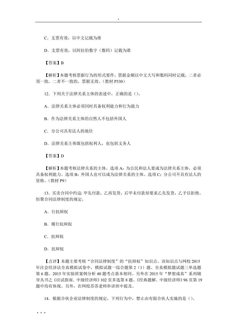 教育资料（2021-2022年收藏的）注册会计师《经济法》真题答案_第5页