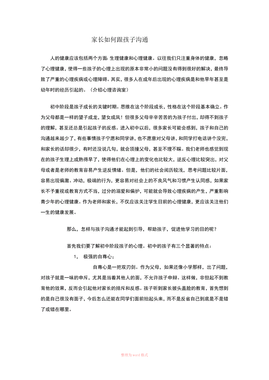 家长如何和孩子沟通_第1页