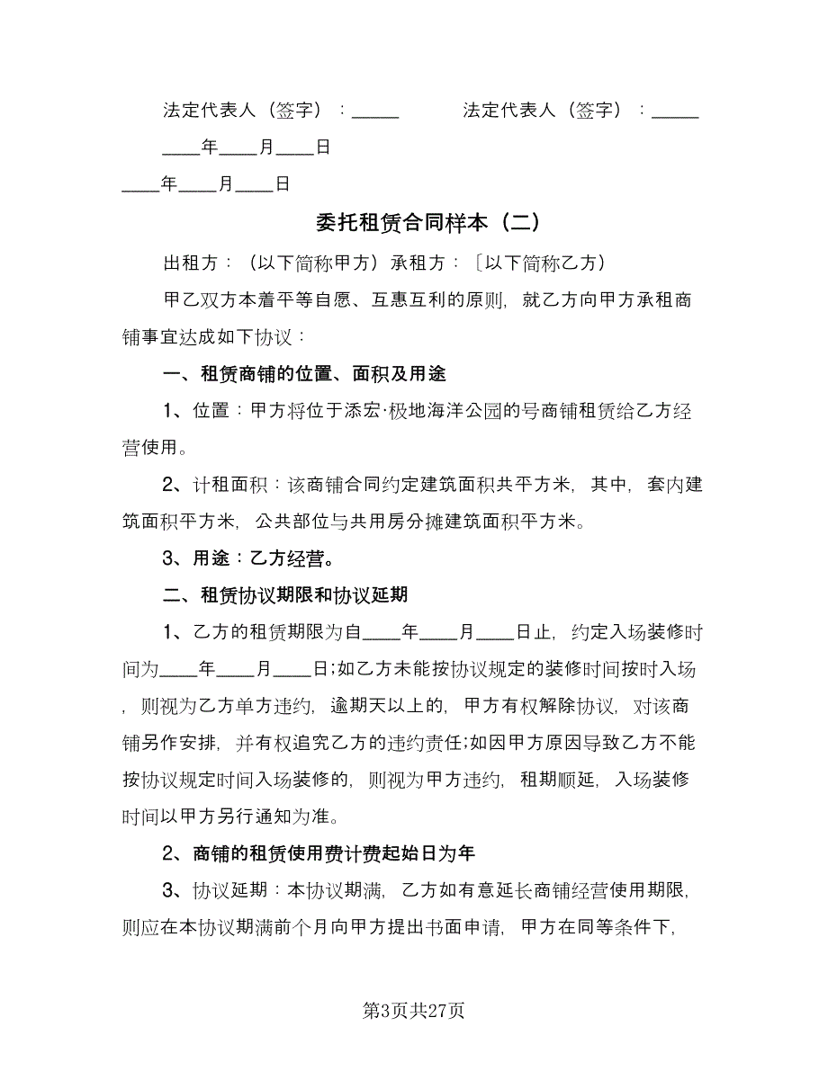 委托租赁合同样本（6篇）.doc_第3页