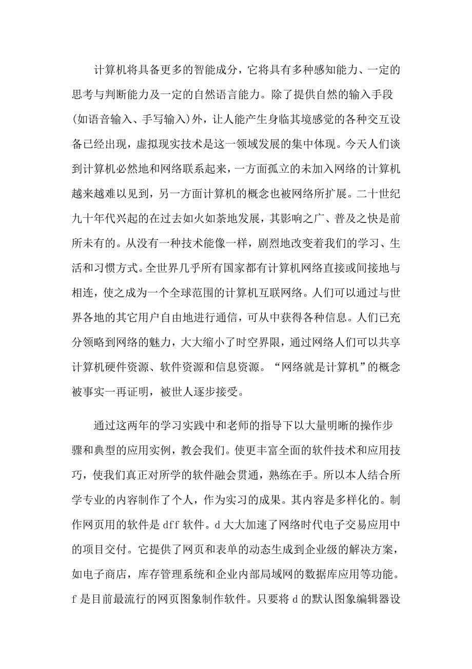 （多篇汇编）计算机的实习报告4篇_第5页