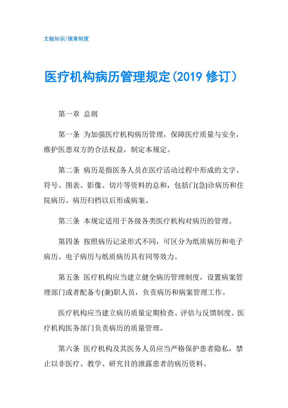 医疗机构病历管理规定(2019修订）.doc_第1页