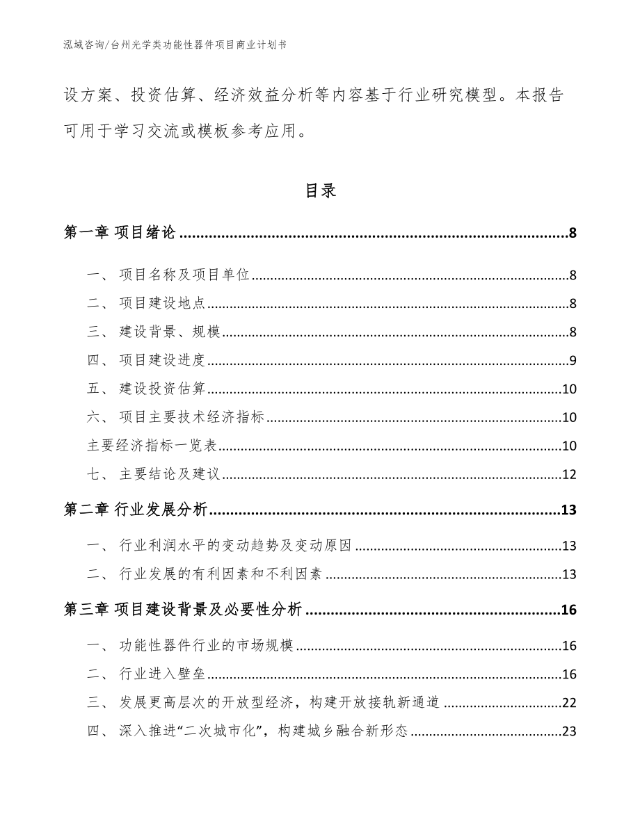 台州光学类功能性器件项目商业计划书_第3页