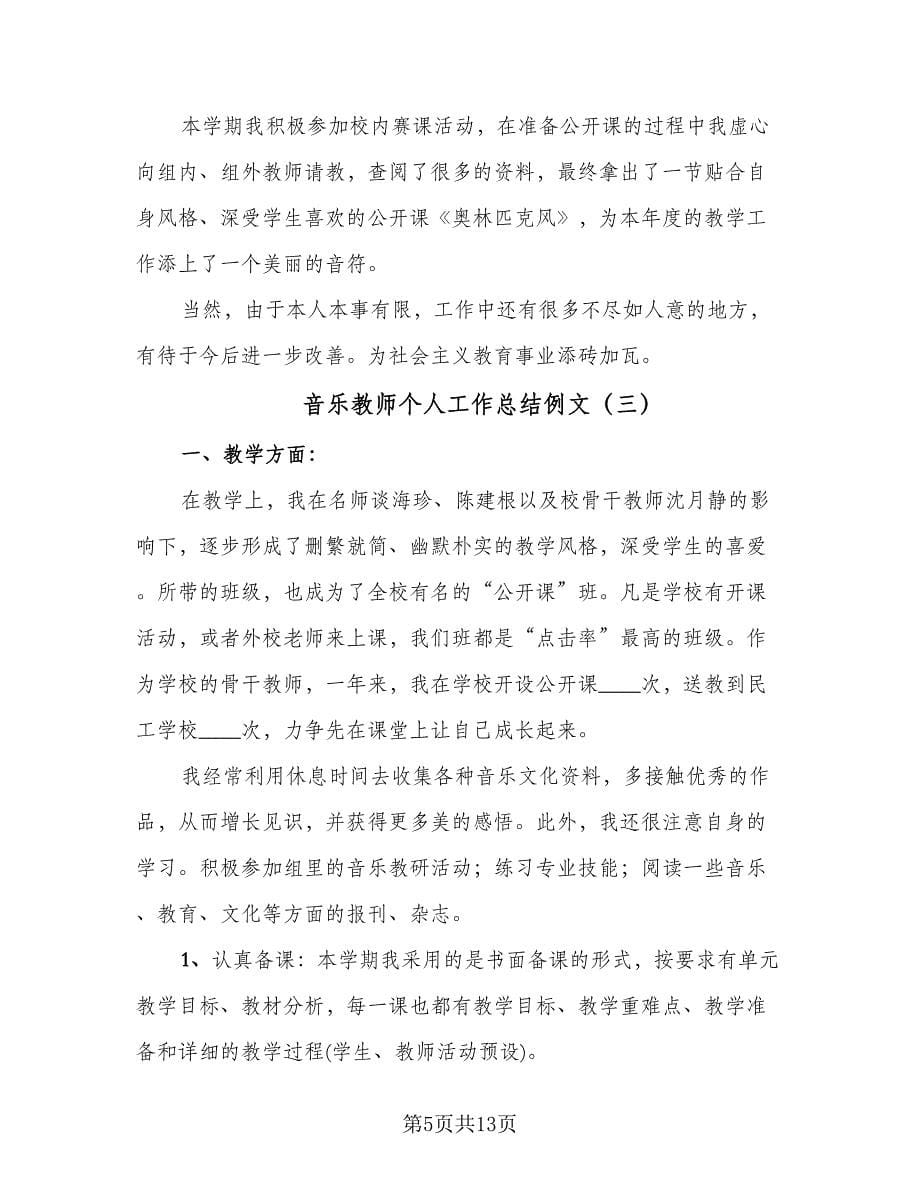 音乐教师个人工作总结例文（6篇）.doc_第5页