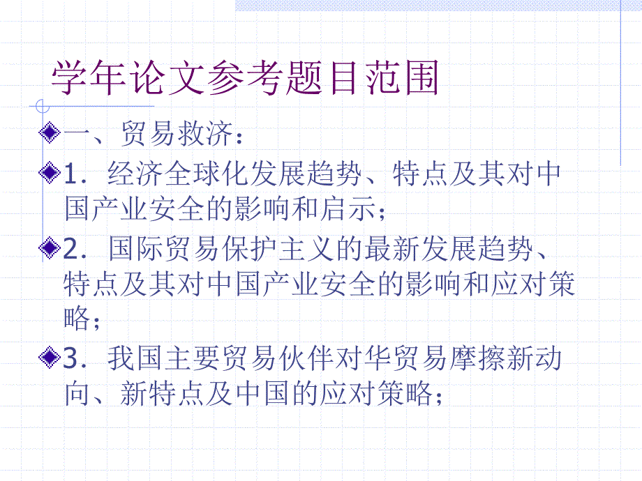 学年论文选题范围_第1页