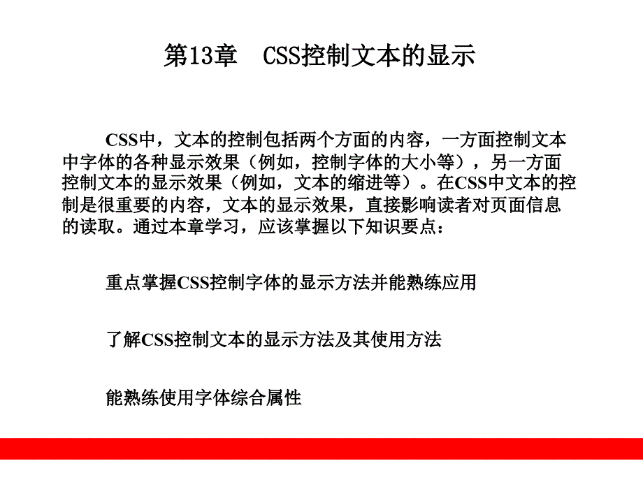 第13章CSS控制文本的显示_第1页