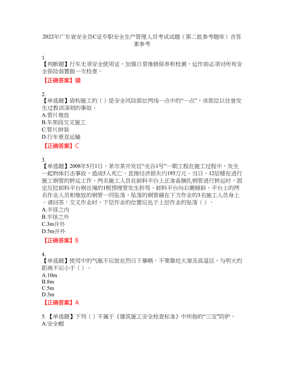 2022年广东省安全员C证专职安全生产管理人员考试试题（第二批参考题库）含答案参考83_第1页
