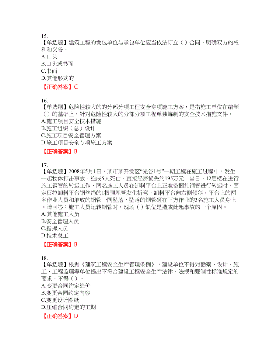 2022年广东省安全员C证专职安全生产管理人员考试试题（第二批参考题库）含答案参考83_第4页