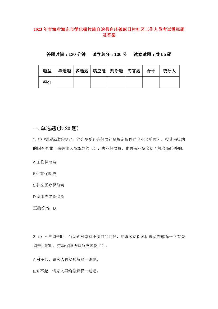 2023年青海省海东市循化撒拉族自治县白庄镇麻日村社区工作人员考试模拟题及答案_第1页