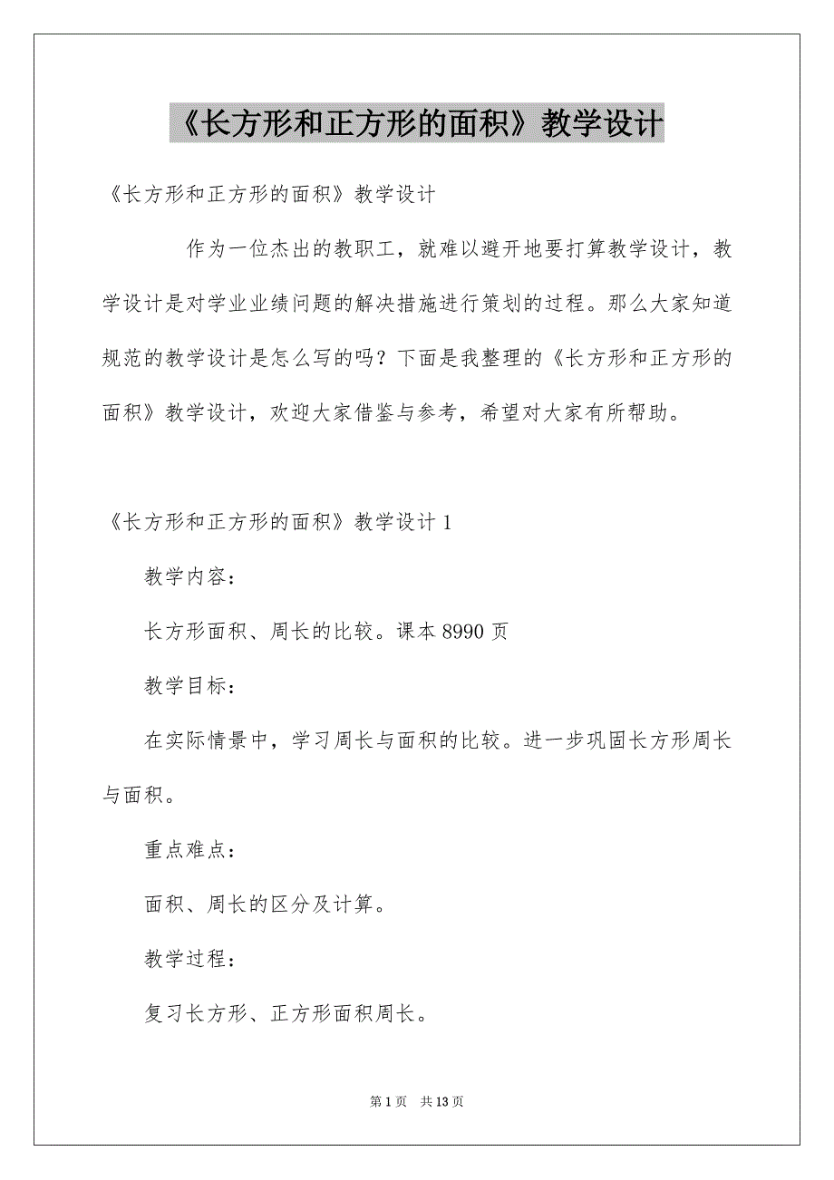 《长方形和正方形的面积》教学设计_第1页