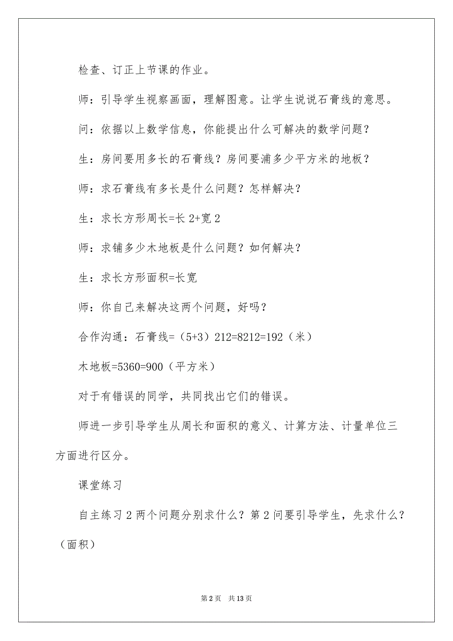 《长方形和正方形的面积》教学设计_第2页